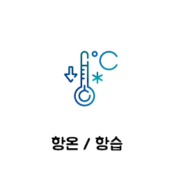 항온 / 항습