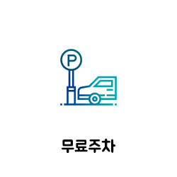 무료주차
