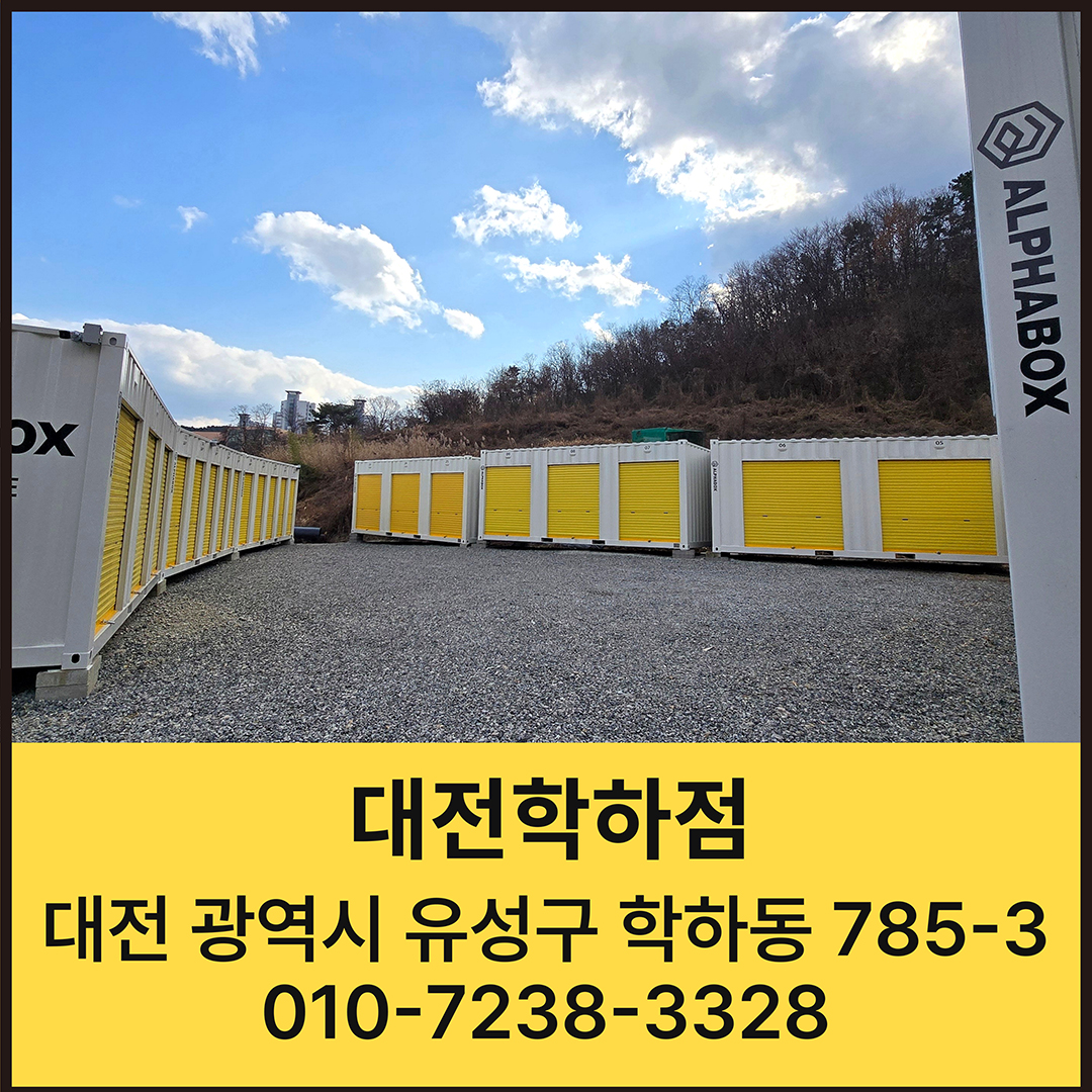 대전시 유성구 학하동 짐보관 알파박스 대전학하점 공유창고 셀프스토리지