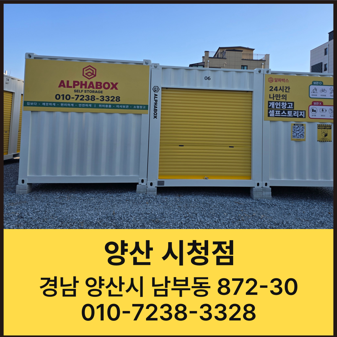 경남 양산시 남부동 짐보관 알파박스 양산 시청점 공유창고 셀프스토리지