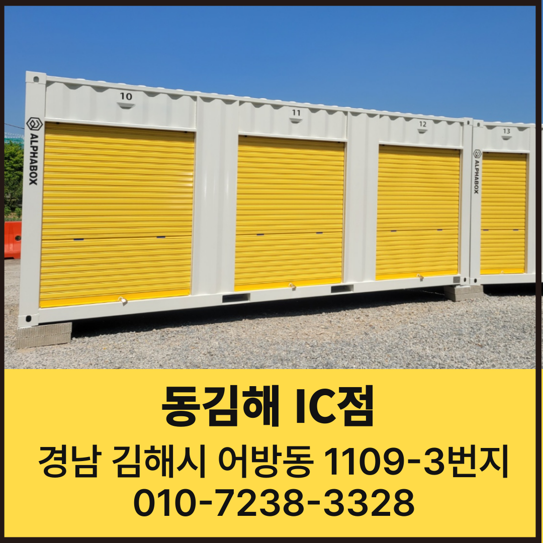 경남 김해시 어방동 짐보관 알파박스 동김해 IC점 공유창고 셀프스토리지