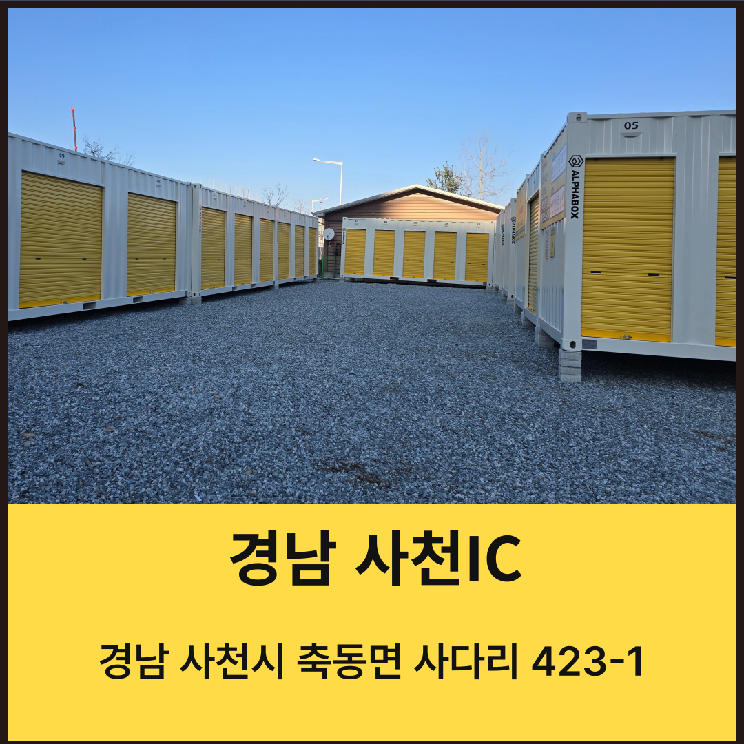경남 사천시 축동면 짐보관 알파박스 사천IC점 공유창고 셀프스토리지