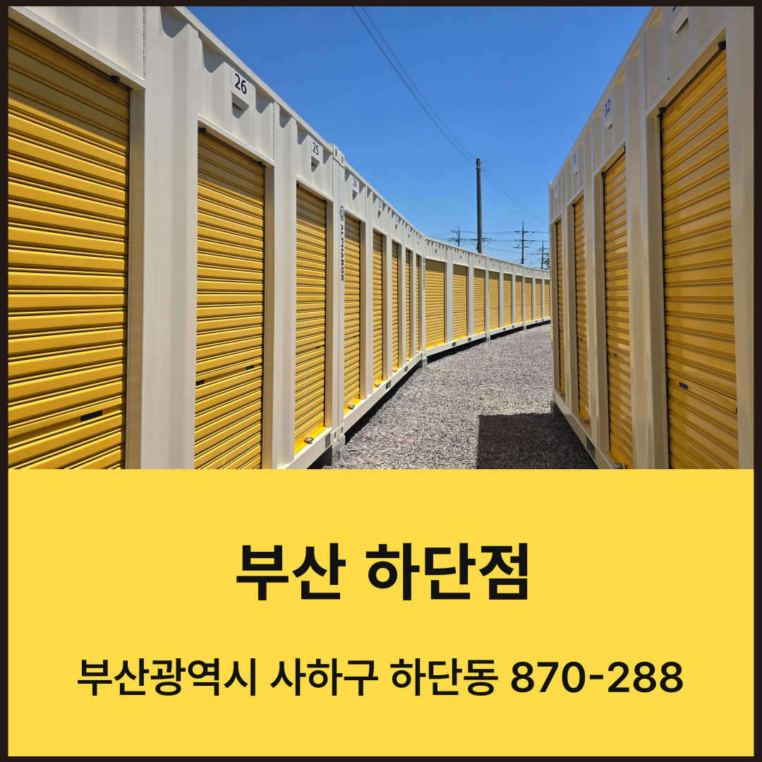 부산광역시 사하구 하단동 짐보관 알파박스 하단점 공유창고 셀프스토리지