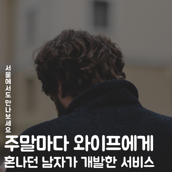 개인스토리지 - 주말마다 와이프에게 혼나던 남자가 개발한 짐보관서비스