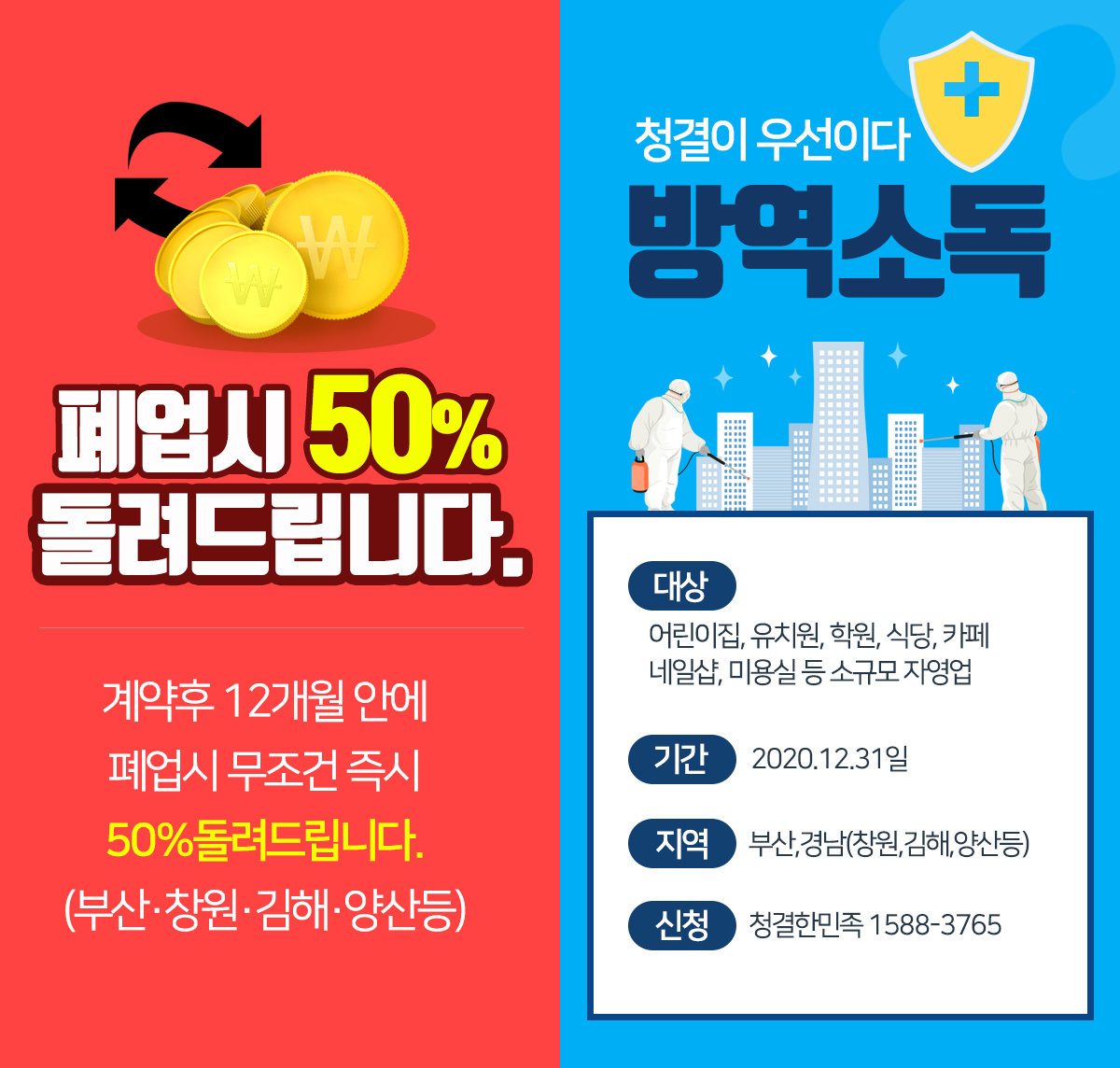 부산 방역업체 청결한민족, 망하면 50% 페이백 프로모션 실시