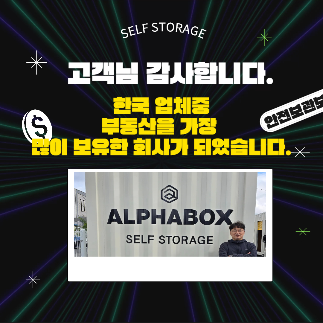 알파박스는 공유창고 한국업체중 가장 많은 부동산을 소유한 업체 