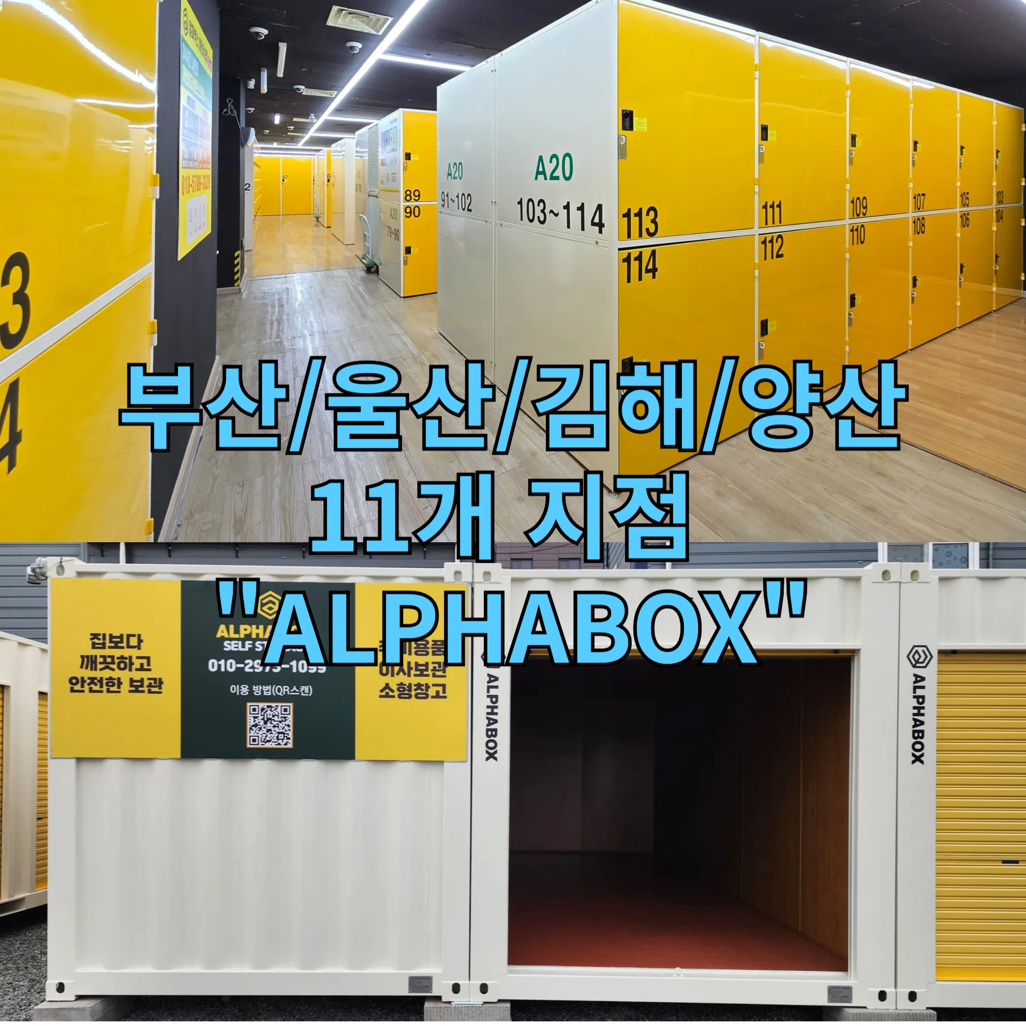 김해/양산/부산/울산/공유창고 소개: 짐보관을 위한 알파박스 셀프스토리지