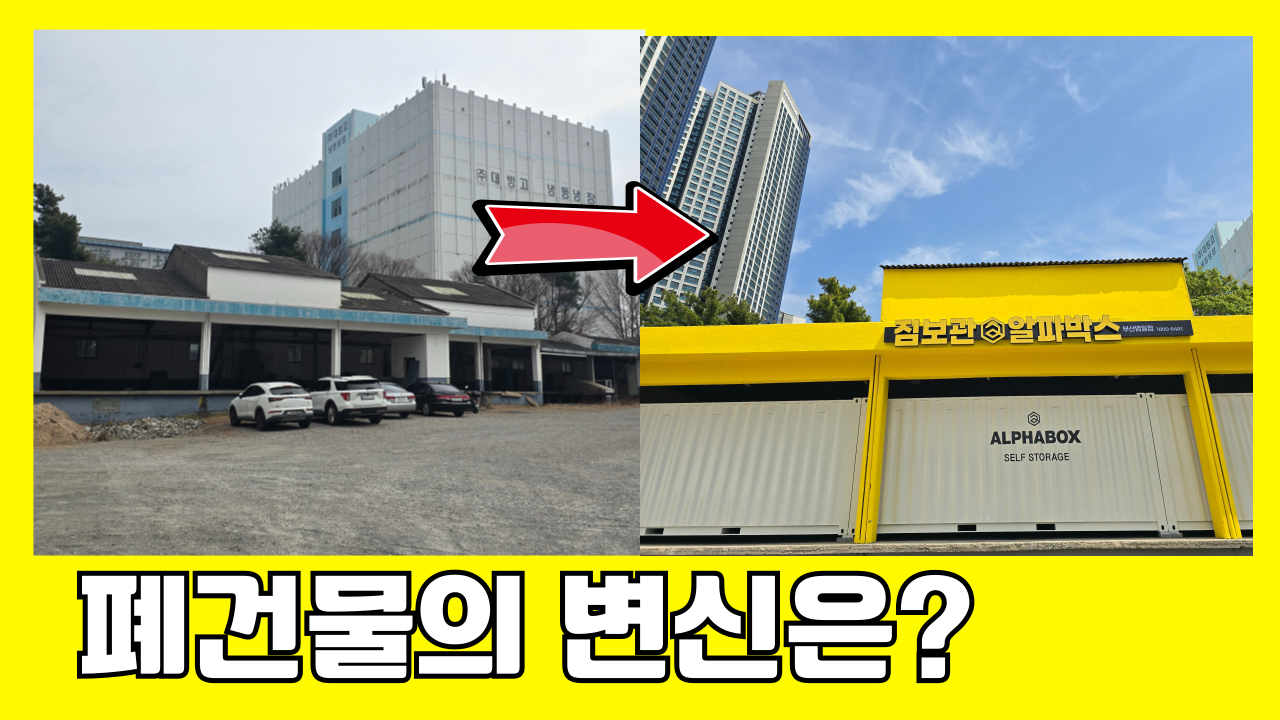 부산 범일점 오픈 안내: 50년 된 폐건물이 셀프스토리지로 재탄생(도시재생)